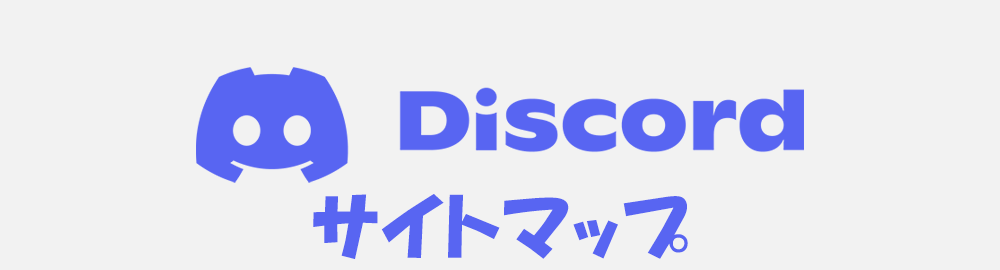 英語物語discordのサイトマップ